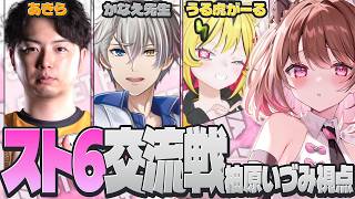 【ストリートファイター6】お呼ばれ交流戦！ w/ あきら / かなえ先生 / うる虎がーる【柚原いづみ / ななしいんく】