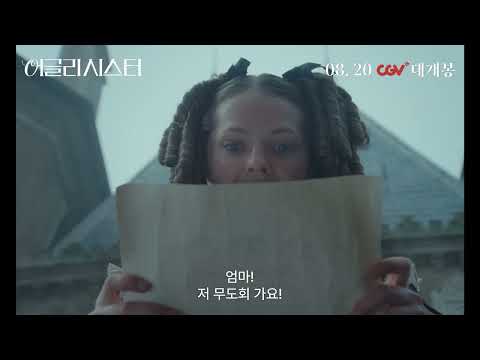 [어글리 시스터] 30초 예고편