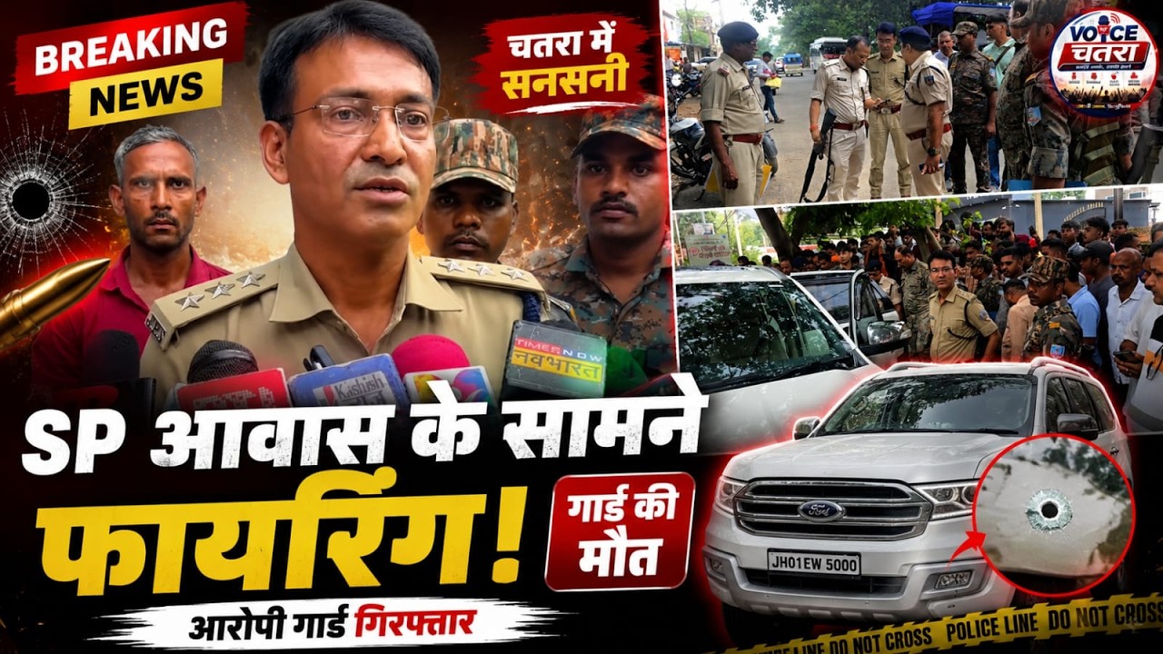 चतरा में सनसनी! SP आवास के सामने चली गोली, प्राइवेट गार्ड की मौत | Chatra News Today