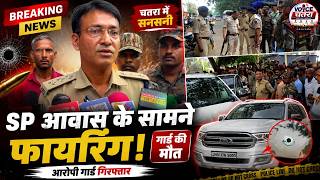 चतरा में सनसनी! SP आवास के सामने चली गोली, प्राइवेट गार्ड की मौत | Chatra News Today