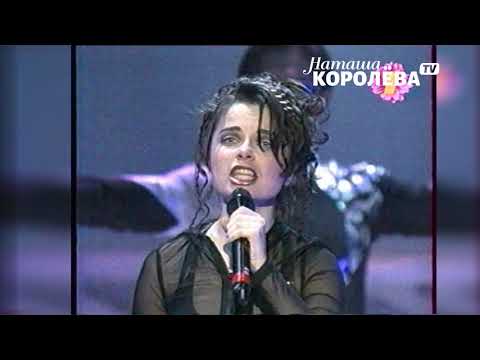 Наташа Королева - Каждая маленькая девочка мечтает ... ( 1999 г.) live