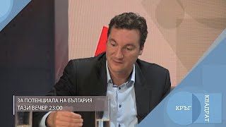 За потенциала на България / Кръг Квадрат / еп.113 - откъс
