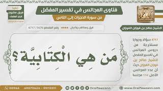 صورة [1676- 4717] من هي الكتابية؟ - الشيخ صالح الفوزان