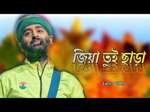 Arijit Singh:Jia Tui Chara (Lyrics) | Biye Bibhrat | Barish, Ranajoy Bhattacharjee