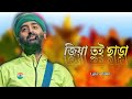 Arijit Singh:Jia Tui Chara (Lyrics) | Biye Bibhrat | Barish, Ranajoy Bhattacharjee
