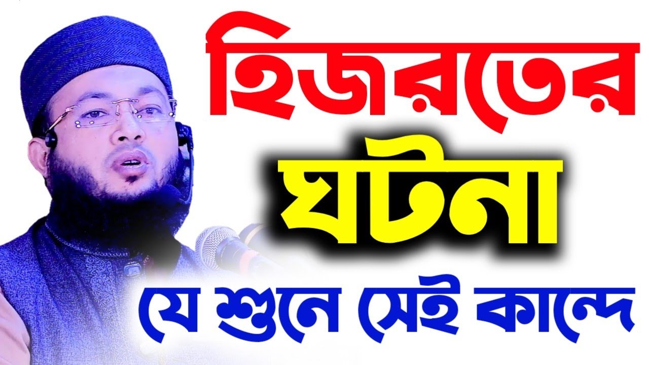 হিজরতের ঘটনা | Al-Amin araihazari waz | আল-আমিন আড়াইহাজারী ওয়াজ