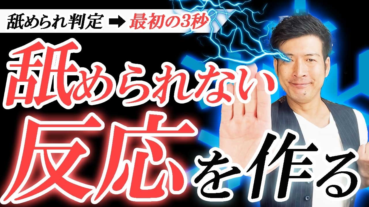 【動画で身に付く】最初の3秒を制する「舐められない反応」の作り方【実践ワーク7選】