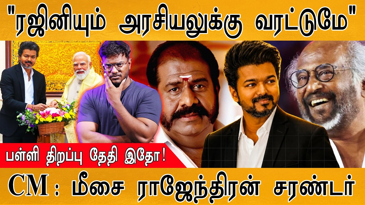 "ரஜினியும் அரசியலுக்கு வரட்டுமே" | CM : மீசை ராஜேந்திரன?