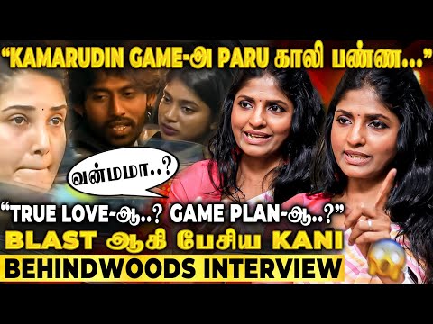 "Paru - Kamarudin மாறி மாறி அசிங்க படுத்திப்பாங்க!" BB வீட்டின் அறியாத சம்பவம்! Kani பேட்டி