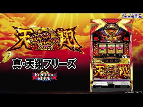 【ハナハナホウオウ～天翔～-30】真・天翔フリーズ【パチンコ】【パチスロ】【新台動画】 - YouTube