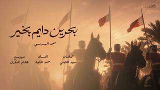كلمات اغنية بحرين دايم بخير محمد الهرمي