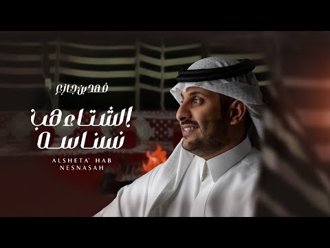 كلمات اغنية الشتاء هب نسناسه