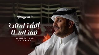 كلمات اغنية الشتاء هب نسناسه فهد بن جازع