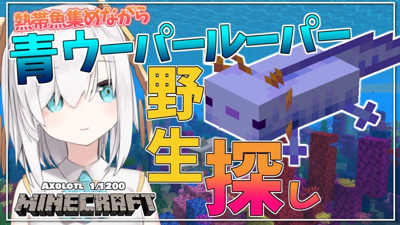#11【Minecraft 】 幻の青ウーパー探してみる~運試し~ season3【アルス・アルマル/にじさんじ】