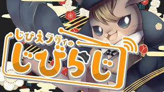 5周年記念＠39回目】感謝のラジオ雑談枠じびらじ 【4月号