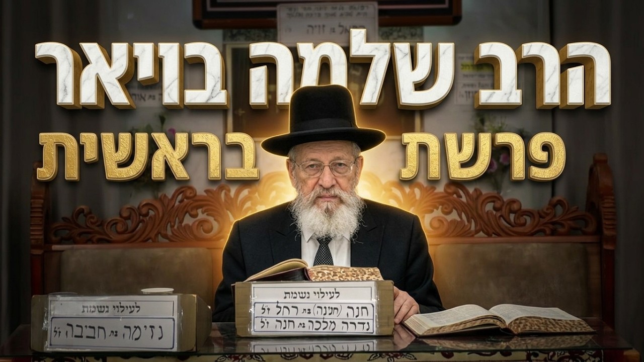 הרב שלמה בויאר • פרשה ואקטואליה