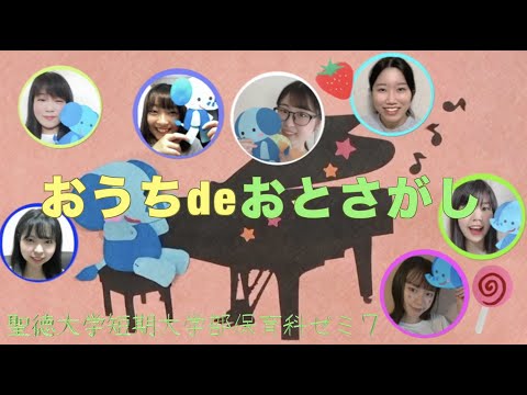 【保育科】おうちdeおとさがし　〜これってなんのおと？　聖徳大学短期大学部保育科ゼミ７