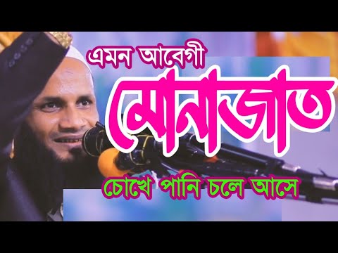কান্না || দোয়া || আবেগময় মোনাজাত || Munajat || Mosahid ali qusami | মুফতী মোশাহীদ ক্বাসেমী