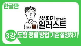 일러스트 기본 강좌(도형 정렬 기준 설정하기)