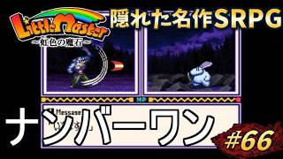 【リトルマスター】虹色の魔石・スーファミの隠れた名作SRPGを初見プレイ#66【実況・レトロゲーム・SFC】間違いなくナンバーワン