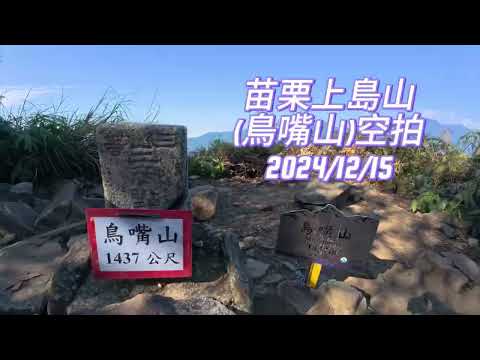 苗栗上島山 空拍紀錄。順便讚賞DJI高效率隨心換服務！