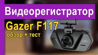 Gazer F117 - відео 3