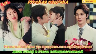 [дорамы] Использованная до предела, она пробудилась, дала отпор и стала победительницей