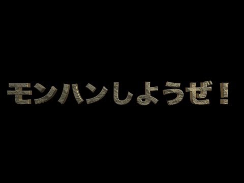 モンハンしようぜ！　あべりょう Video