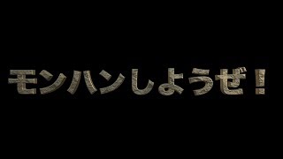 モンハンしようぜ！
