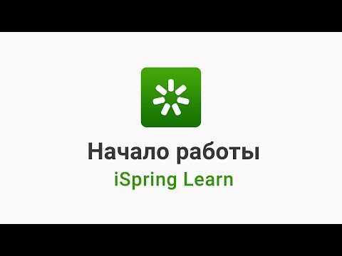 Видео iSpring