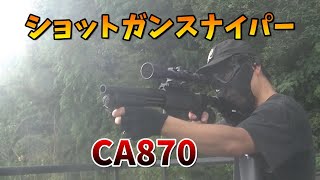 【サバゲー】ショットガンスナイパー！マルゼンCA870チャージャー