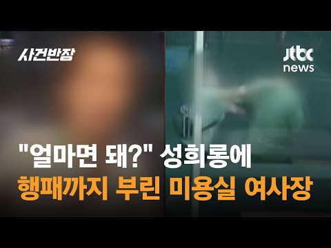 "얼마면 돼?" 성희롱에 행패까지 부린 미용실 여사장 / JTBC 사건반장