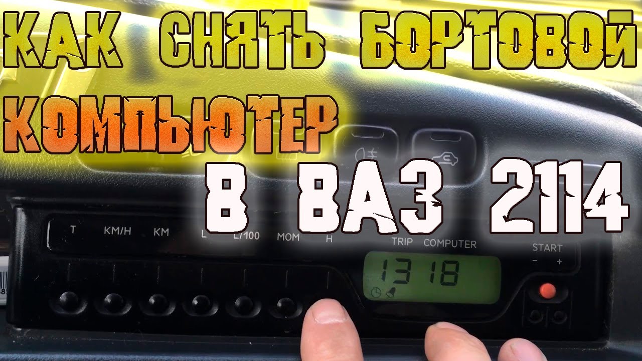 как снимать бортовой компьютер 2114