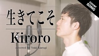 【名曲】生きてこそ / Kiroro(フル歌詞付) [covered by 黒木佑樹]