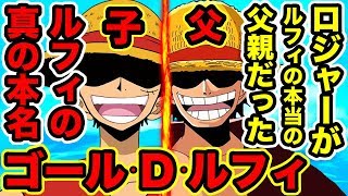 ワンピース ルフィの本名はゴール D ルフィ 本当のルフィの父親はゴールドロジャー ルフィとロジャー親子の伏線と共通点 エースは本当の兄弟 One Piece考察 موقع ويب حيث يمكنك مشاهدة مقاطع فيديو موسيقية مجانية ワンピース ルフィの本名はゴール D ルフィ 本当のルフィの父親はゴールドロジャー ルフィとロジャー親子の伏線と共通点 エースは本当の兄弟 One Piece考察 موقع ويب حيث يمكنك مشاهدة مقاطع فيديو موسيقية مجانية
