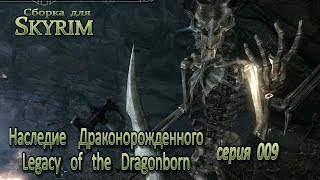 Наследие Драконорожденного 009 (Скайрим) Всадник нам не по зубам