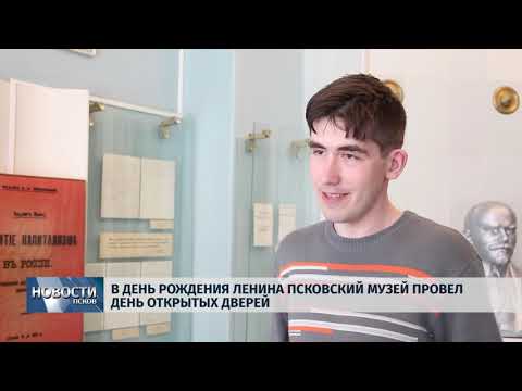 22.04.2019 / В день рождения Ленина Псковский музей провел день открытых дверей