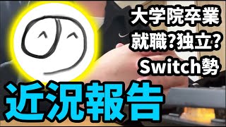 【近況報告】Switch勢差別でリアルに人生が変わってしまう男