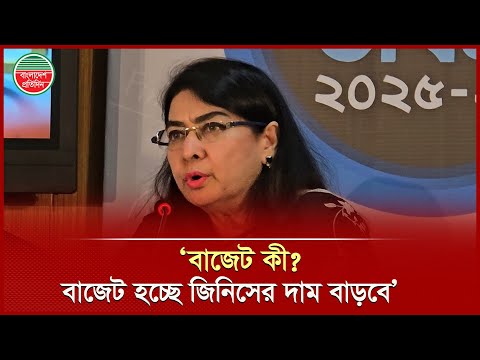 Thumbnail for ‘তারা মনে করে বাজেট মানে জিনিসপত্রের দাম বাড়বে’ | Fahmida Khatun | CPD | Budget