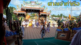 กินเจภูเก็ต ศาลเจ้าท่าเรือ พิธี เฉี้ยเฮี่ยวโห้ย ณ สะพานหิน (แห่พระรอบเมือง) กินเจ2564 GOPRO9 4K