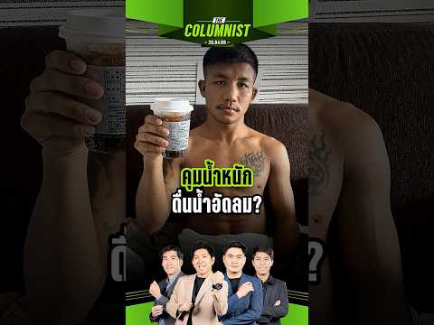 เบื้องหลังน้ำอัดลมแก้วนี้! เจาะลึกโภชนาการฉบับ 