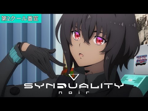 SYNDUALITY Noir(シンデュアリティ ノアール) 第2クール Video3