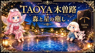 森と温泉がひとつになる。TAOYA木曽路温泉編【食事編に続く】 #taoya木曽路  #温泉旅行 #癒やし #長野旅行 #vlog #せん_とりっぷ  #妖精ハル  #猫ルー 
