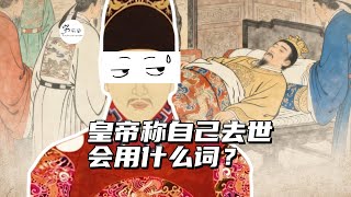 古代皇帝称自己去世用什么词？