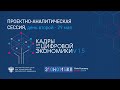 Проектно-аналитическая сессия «Кадры для цифровой экономики 1.5». День 2 Проектно-аналитическая сессия «Кадры для цифровой экономики 1.5». День 2