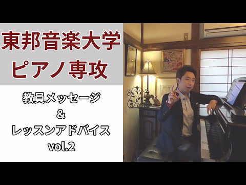 東邦音楽大学・ピアノ専攻 教員メッセージ＆レッスンアドバイス vol.2