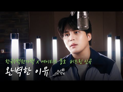 [한수원 x 에이티즈 종호] 비즈링 신곡 '완벽한 이유' MV