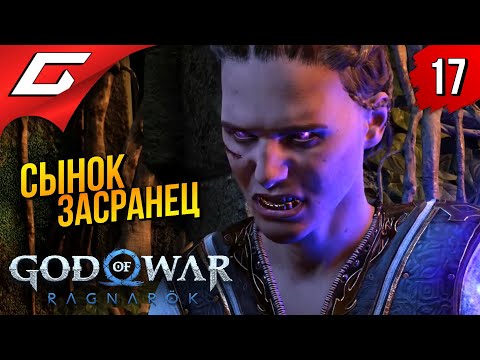 Убить засранца ➤ god of war ragnarok (рагнарёк) ◉ прохождение #17