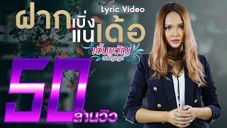 ฝากเบิ่งแนเด้อ – เอิ้นขวัญ วรัญญา