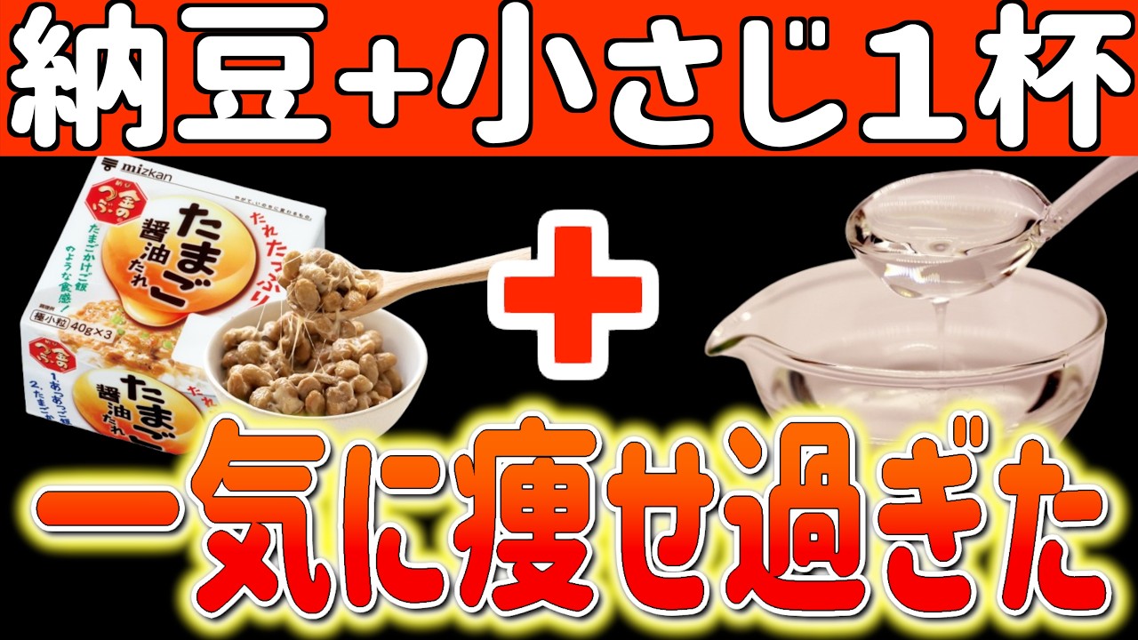 納豆に小さじ1杯だけで1週間で−5キロ!痩せホルモンが2倍になる黄金レシピTOP5で夏まで勝手に痩せる食べ物と避けるべき食べ方【ダイエット整体師｜40代50代ダイエット】